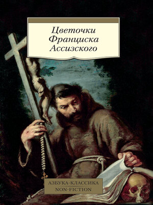 cover image of Цветочки Франциска Ассизского